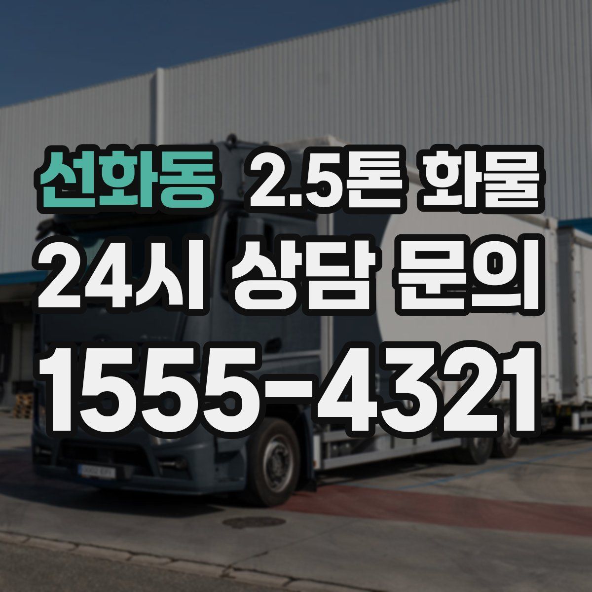 선화동 2.5톤 화물
