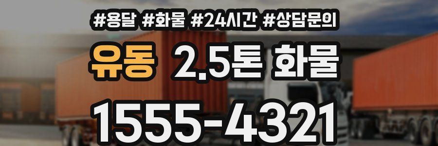 유동 2.5톤 화물
