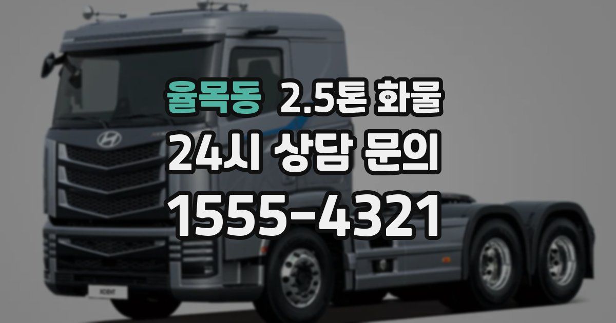 율목동 2.5톤 화물