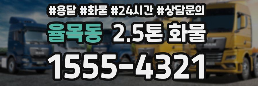 율목동 2.5톤 화물