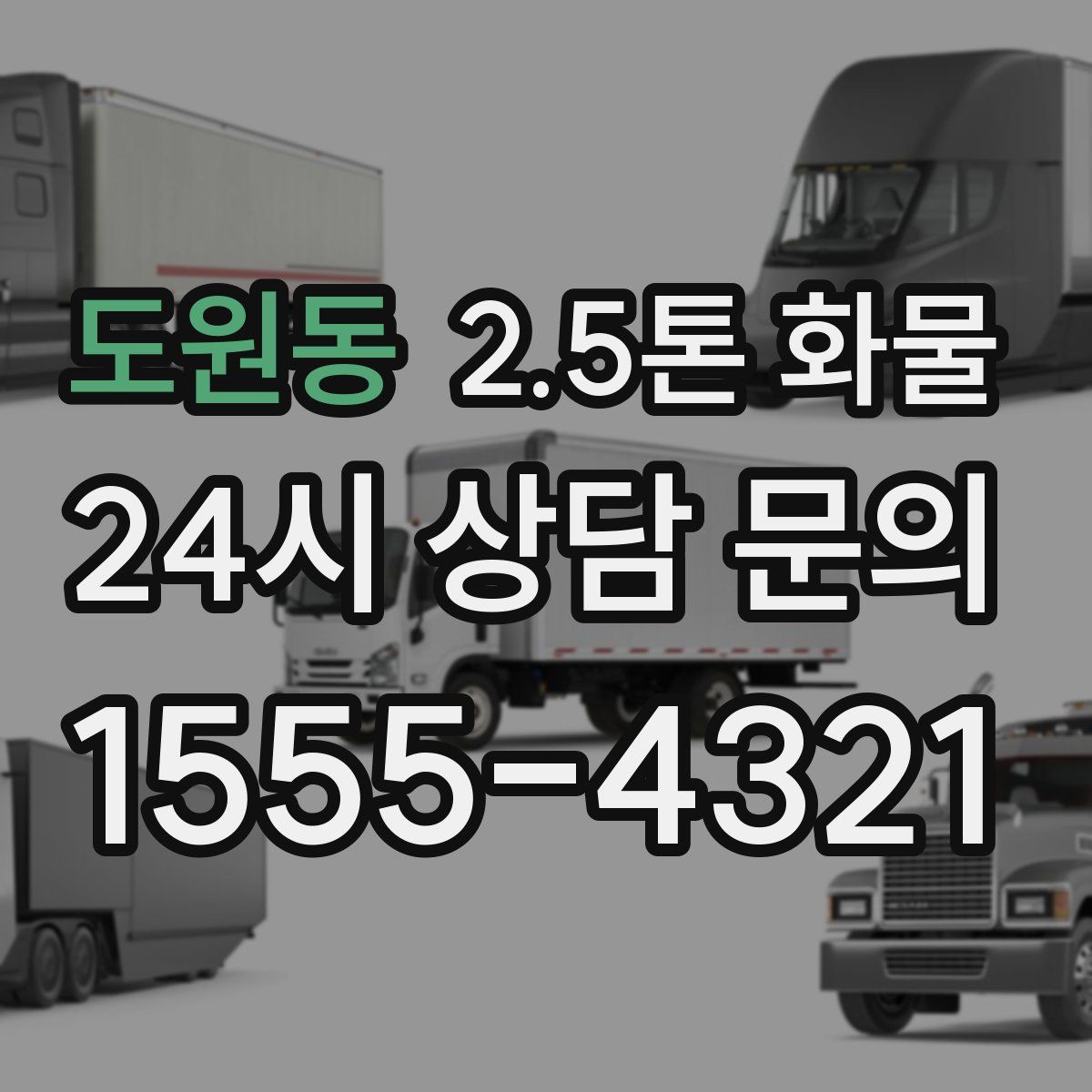 도원동 2.5톤 화물