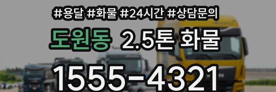 도원동 2.5톤 화물