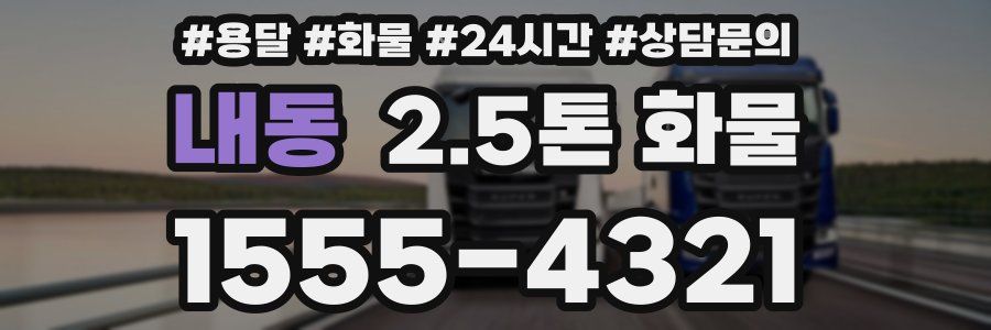 내동 2.5톤 화물