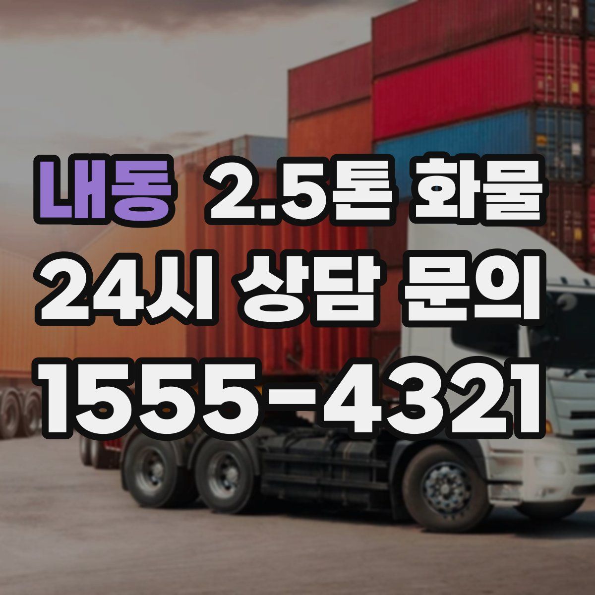 내동 2.5톤 화물