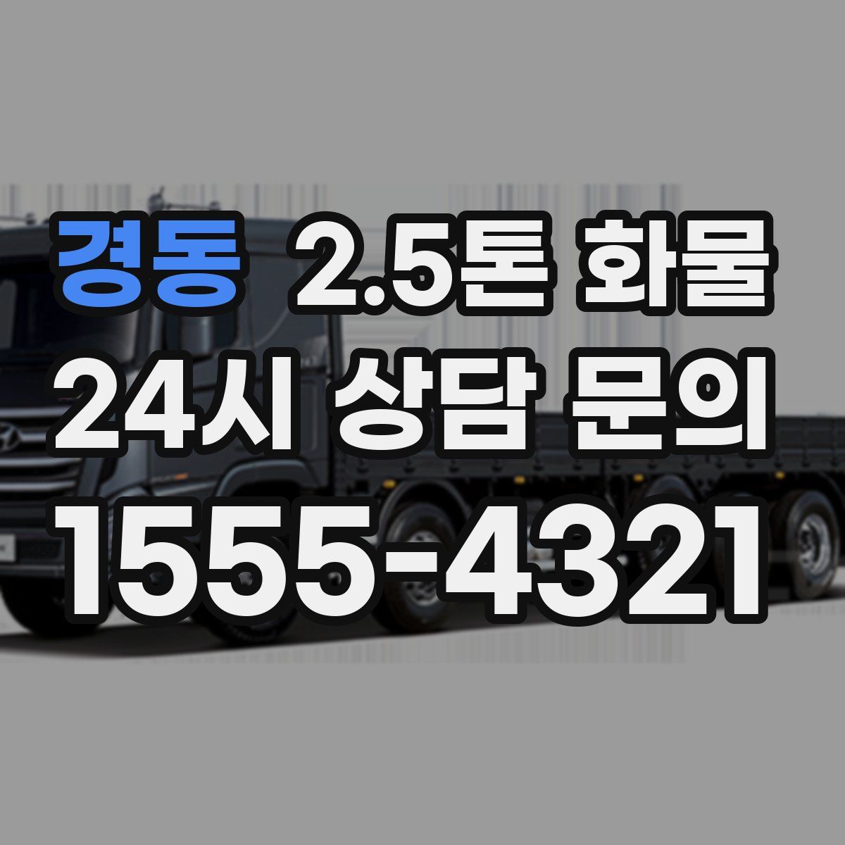 경동 2.5톤 화물