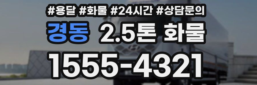 경동 2.5톤 화물