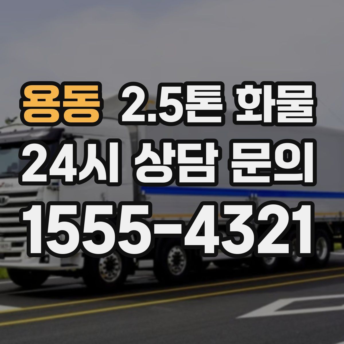 용동 2.5톤 화물
