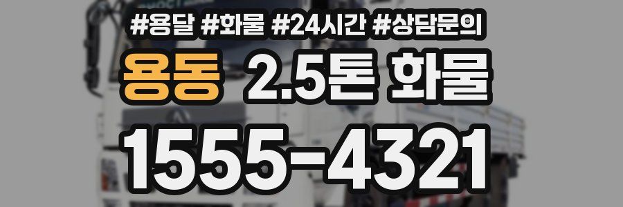 용동 2.5톤 화물