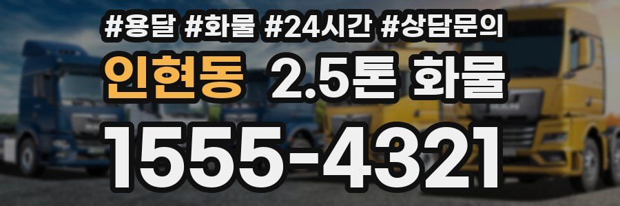 인현동 2.5톤 화물