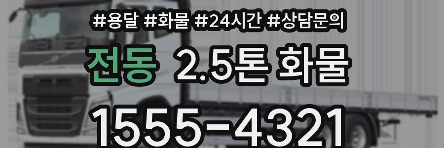 전동 2.5톤 화물