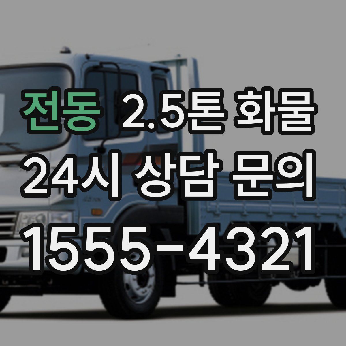 전동 2.5톤 화물
