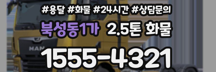 북성동1가 2.5톤 화물