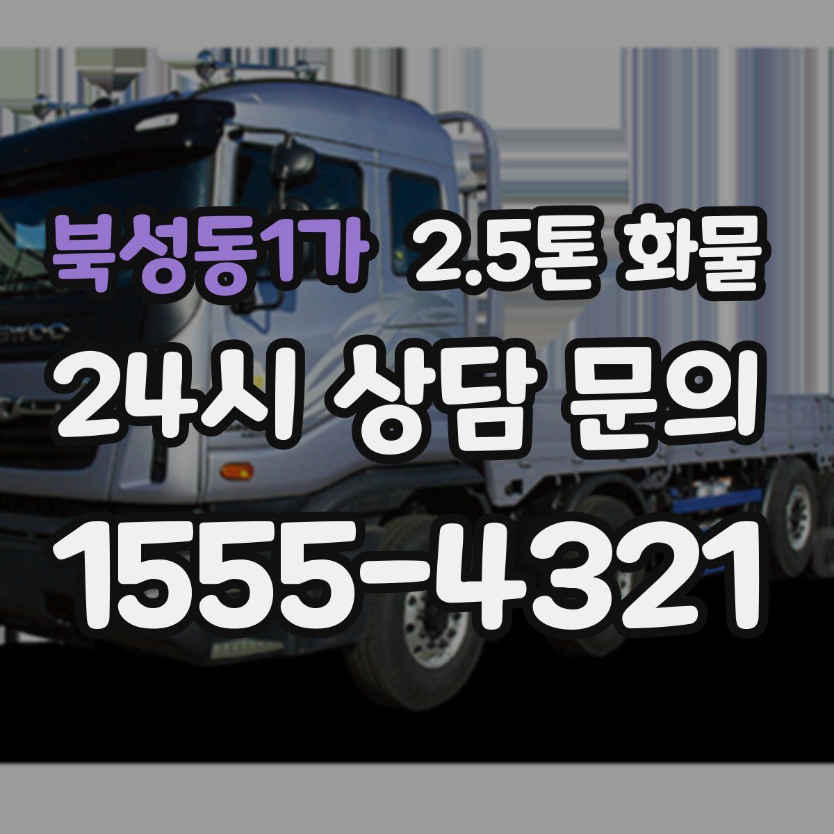 북성동1가 2.5톤 화물