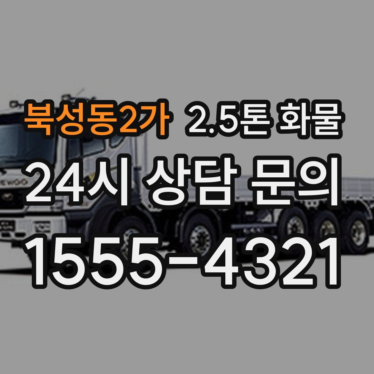 북성동2가 2.5톤 화물