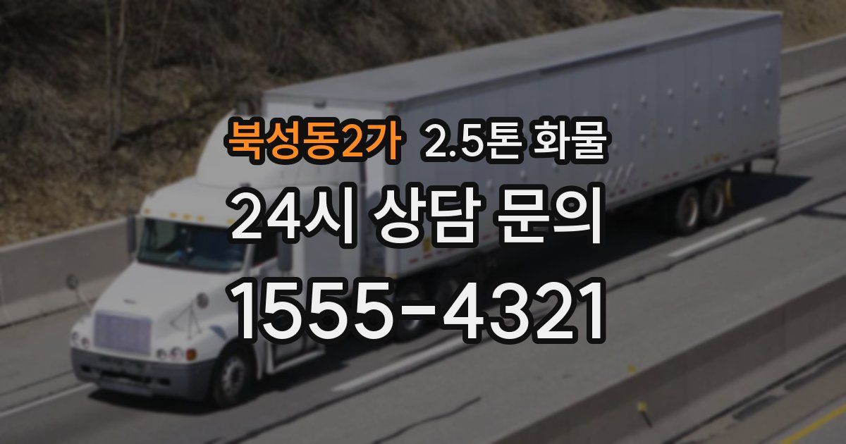 북성동2가 2.5톤 화물
