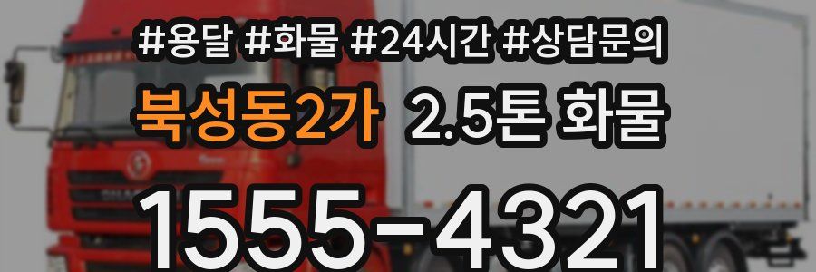 북성동2가 2.5톤 화물