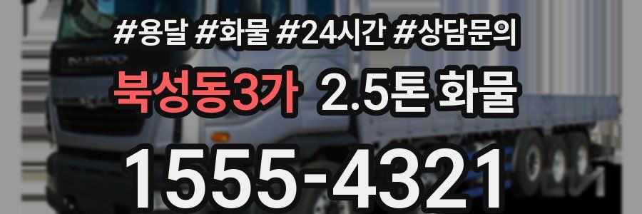 북성동3가 2.5톤 화물