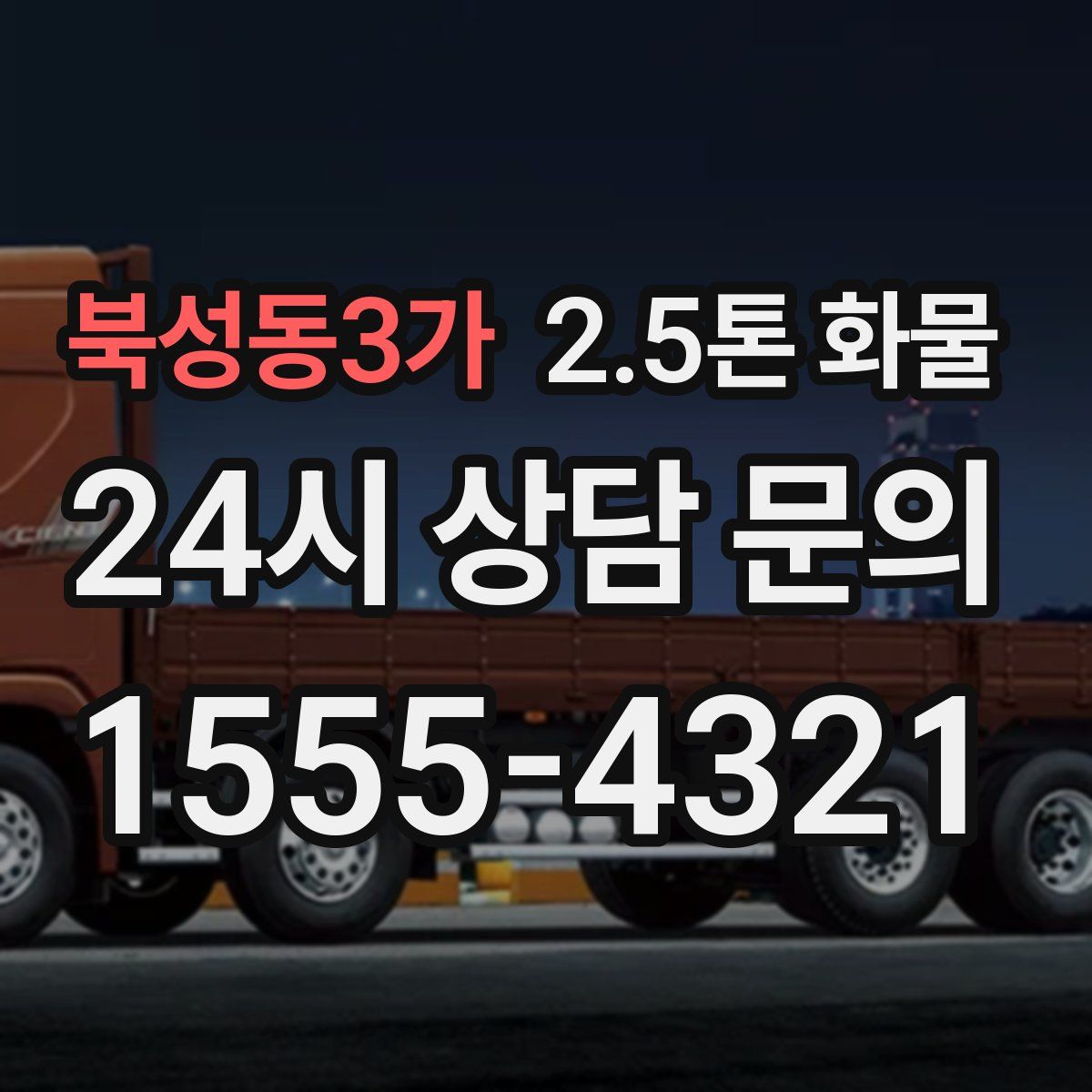 북성동3가 2.5톤 화물