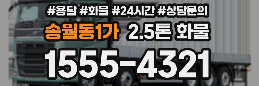 송월동1가 2.5톤 화물
