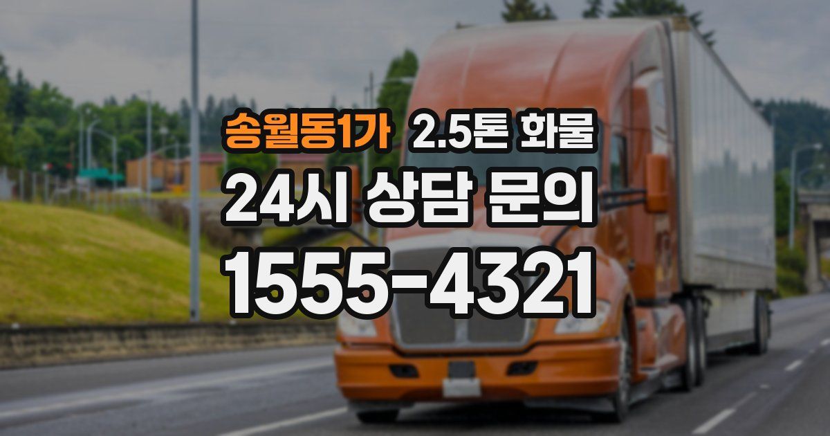 송월동1가 2.5톤 화물