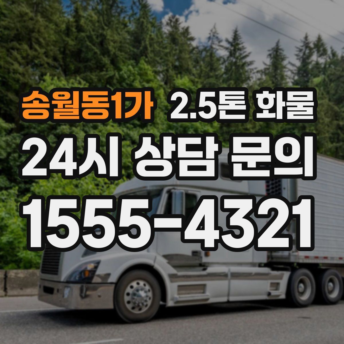 송월동1가 2.5톤 화물