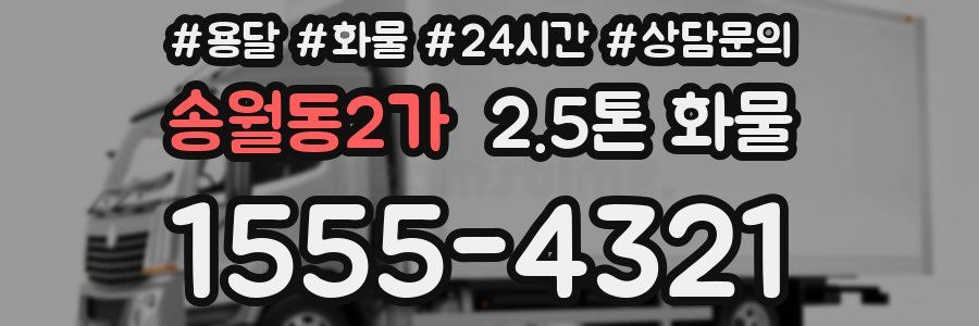 송월동2가 2.5톤 화물