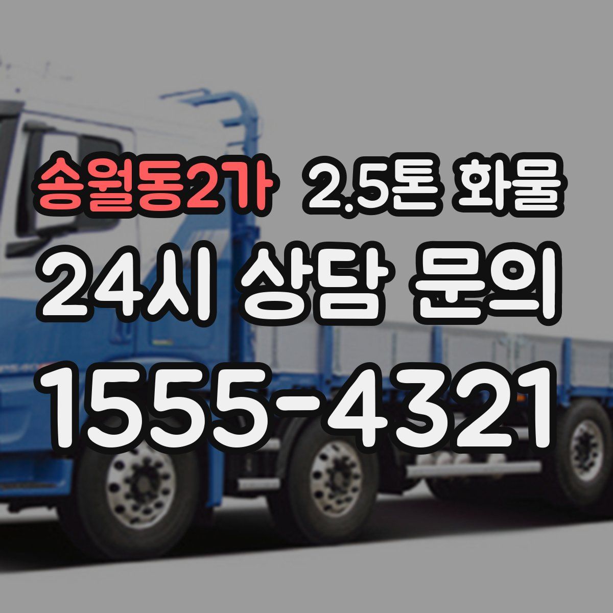 송월동2가 2.5톤 화물