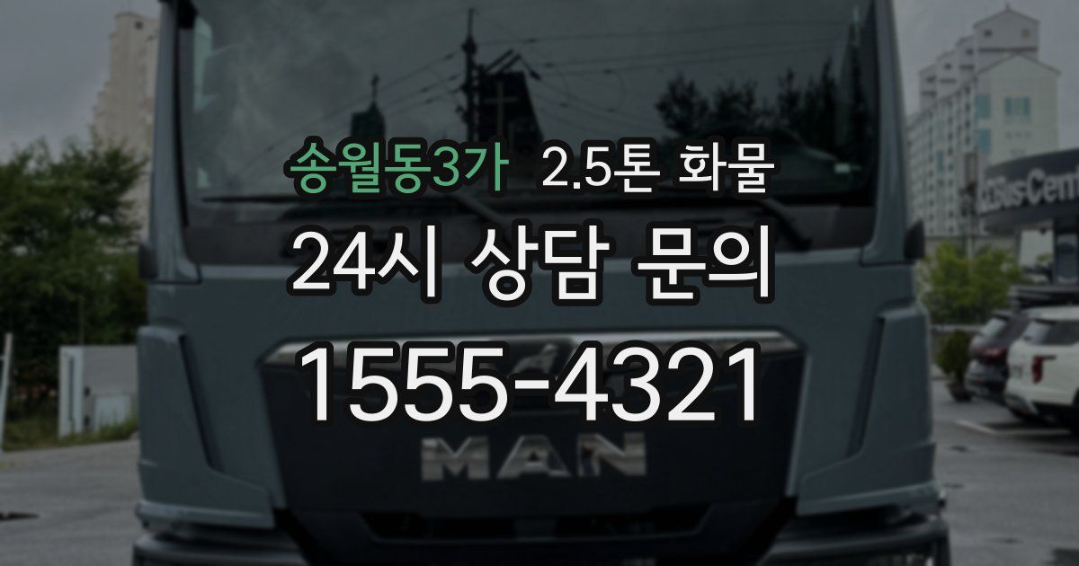 송월동3가 2.5톤 화물