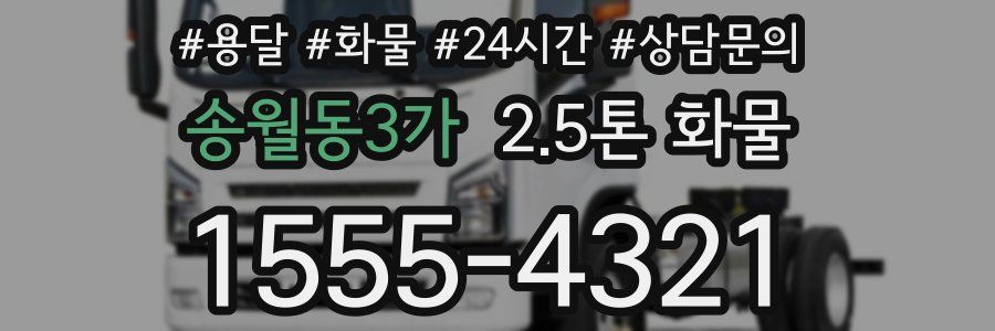 송월동3가 2.5톤 화물