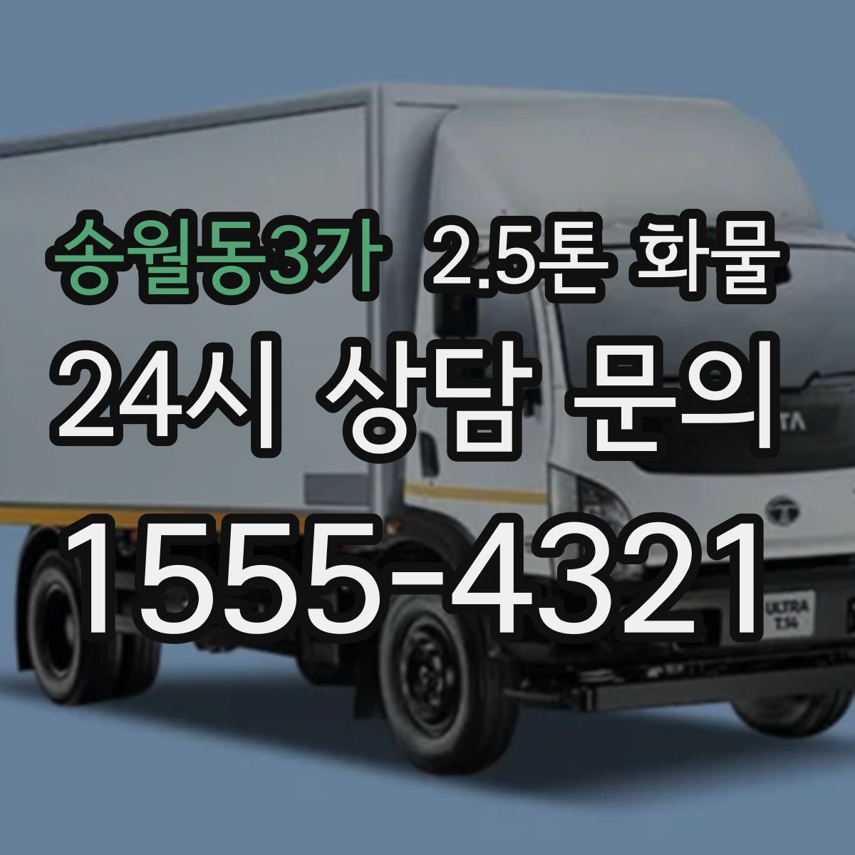 송월동3가 2.5톤 화물
