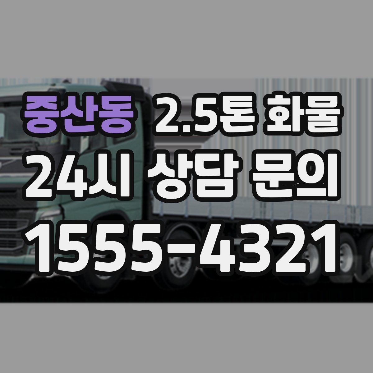 중산동 2.5톤 화물