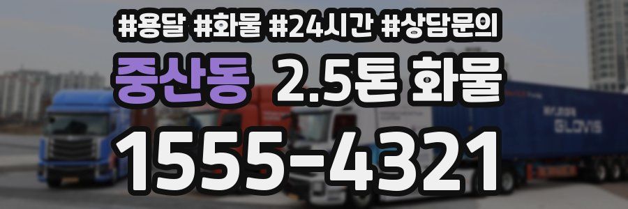 중산동 2.5톤 화물