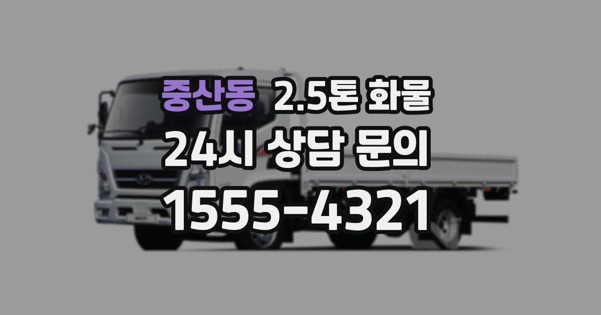 중산동 2.5톤 화물