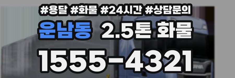 운남동 2.5톤 화물
