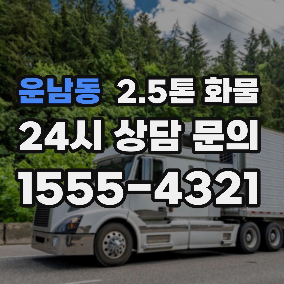 운남동 2.5톤 화물