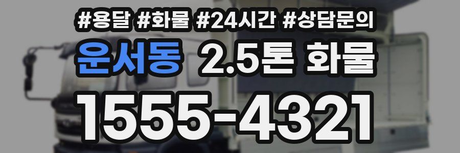 운서동 2.5톤 화물