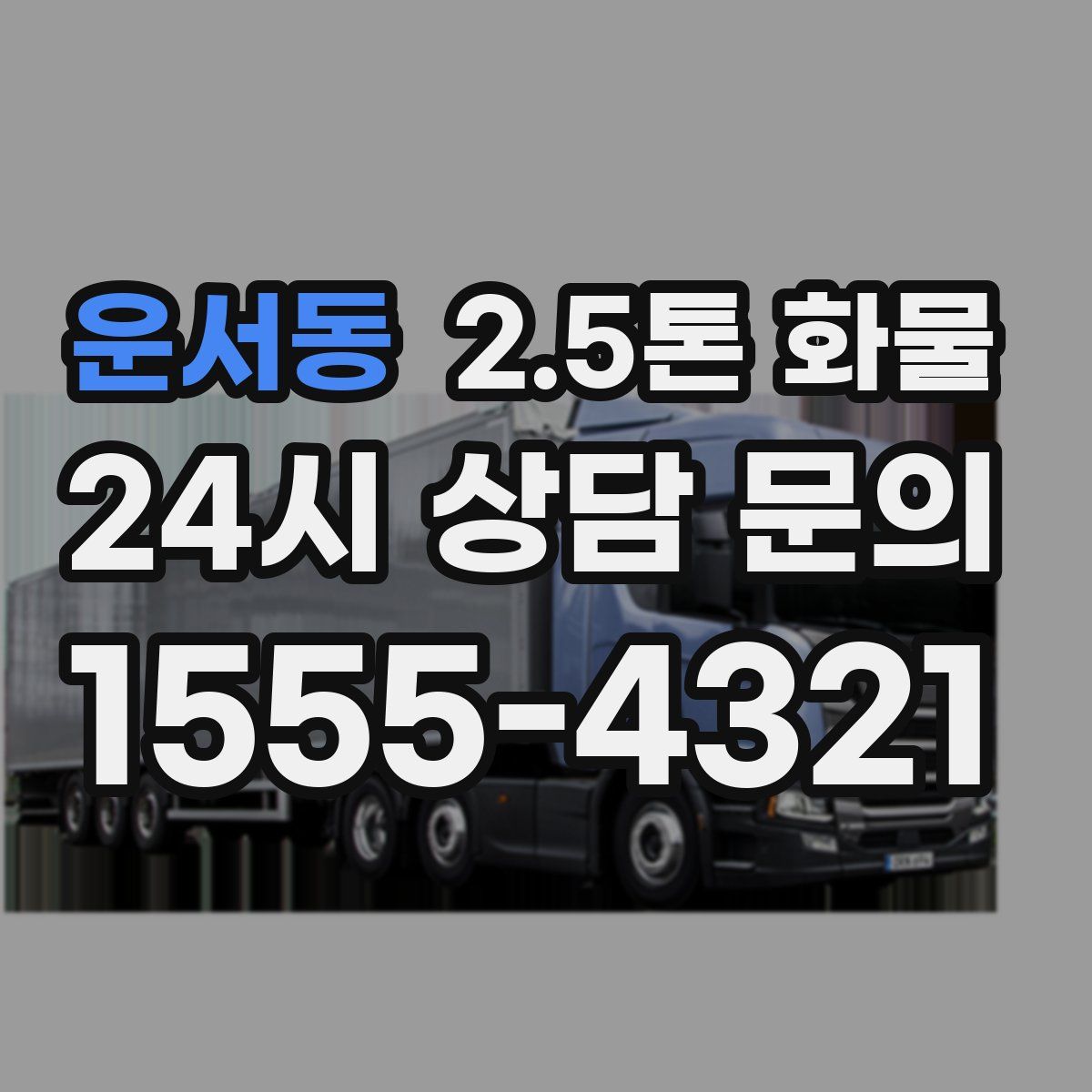 운서동 2.5톤 화물
