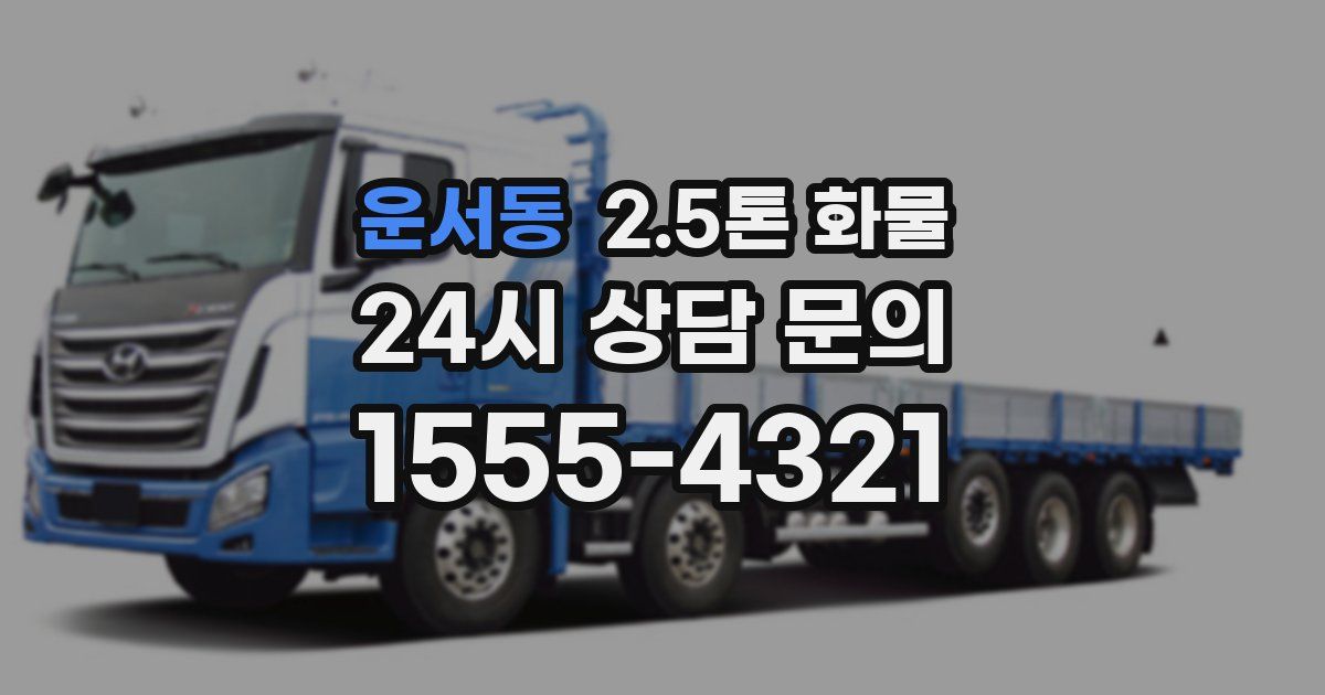 운서동 2.5톤 화물