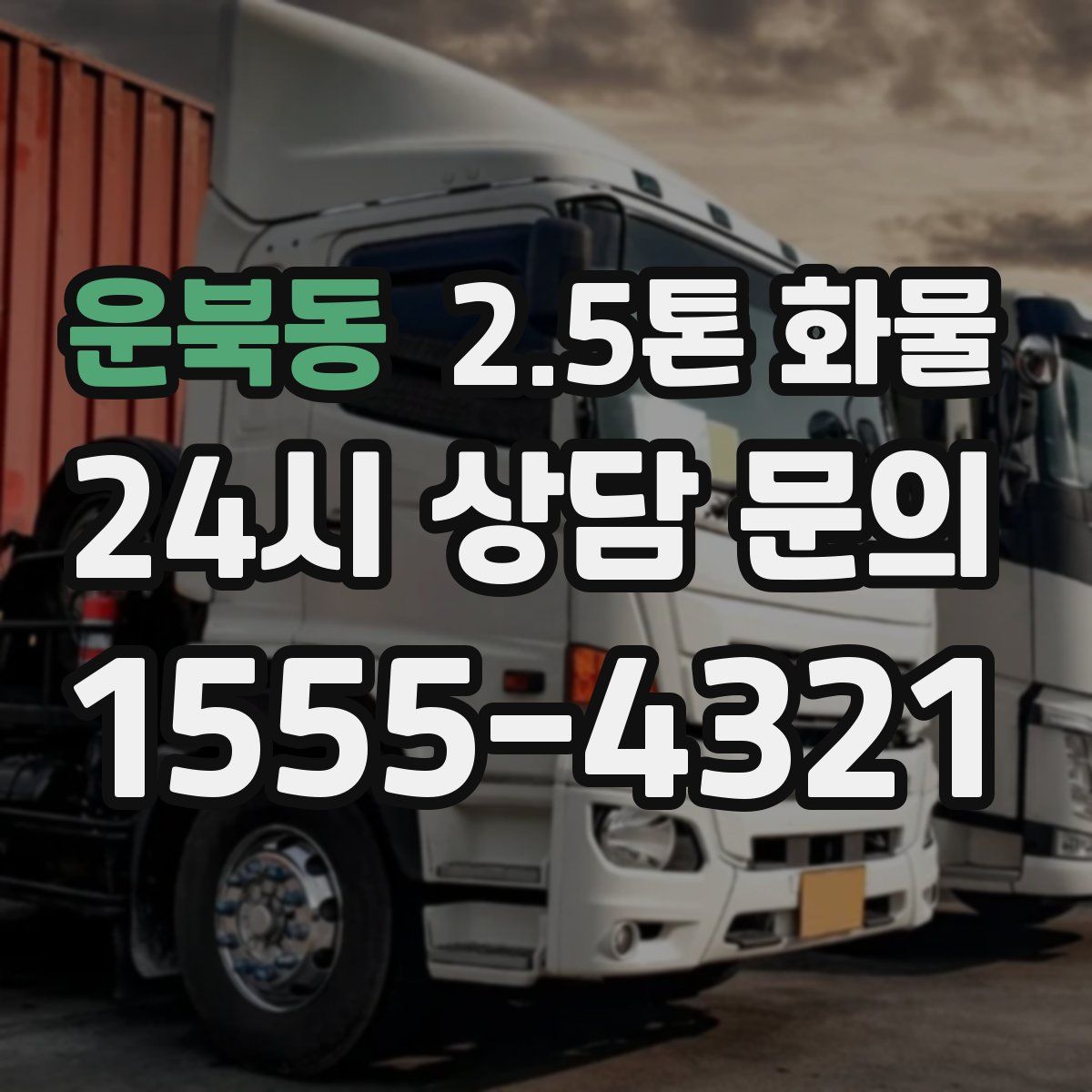 운북동 2.5톤 화물