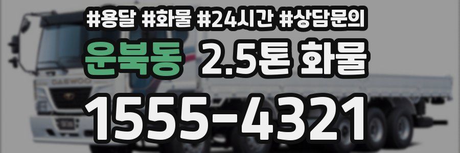 운북동 2.5톤 화물