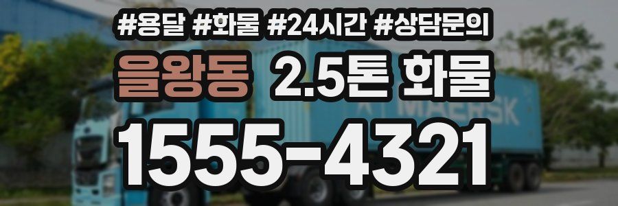 을왕동 2.5톤 화물