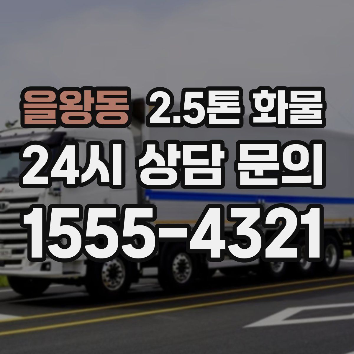을왕동 2.5톤 화물