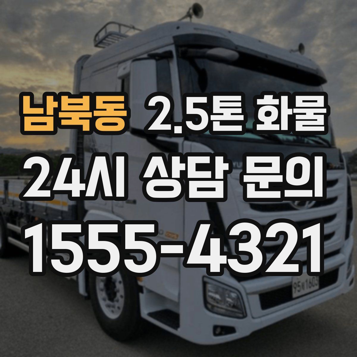 남북동 2.5톤 화물