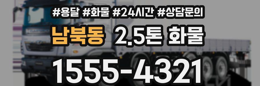 남북동 2.5톤 화물