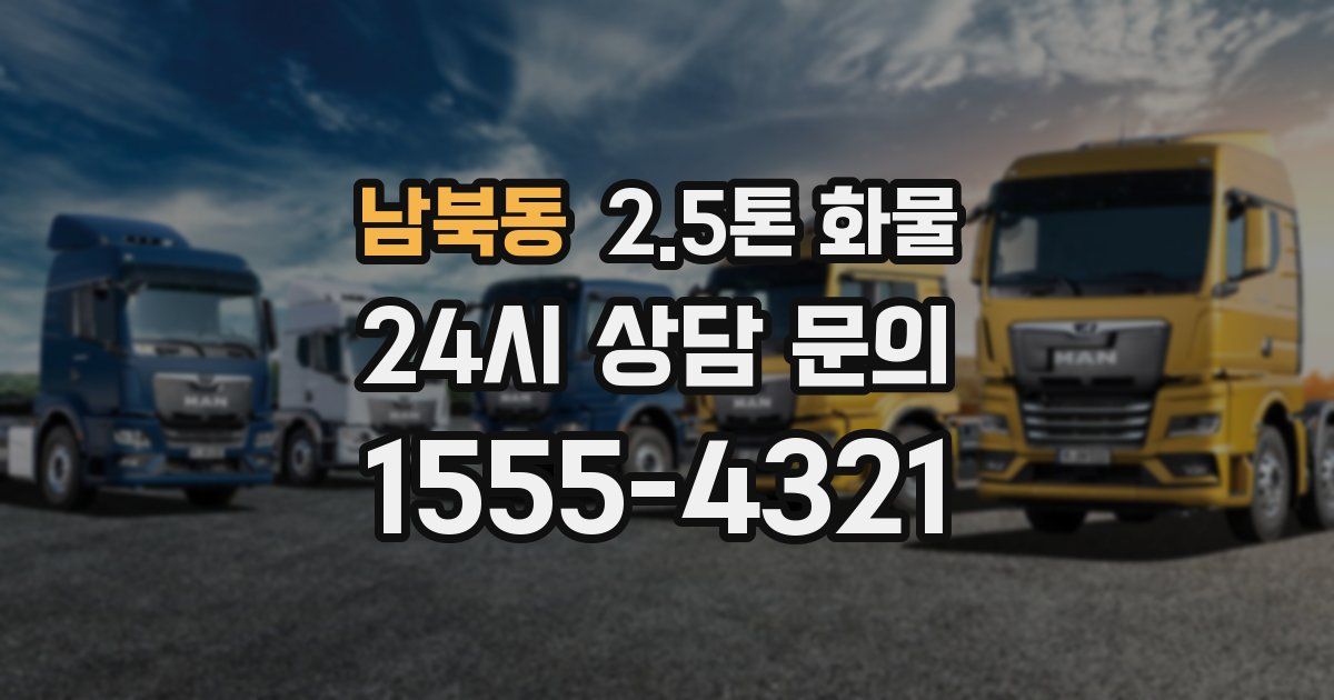 남북동 2.5톤 화물
