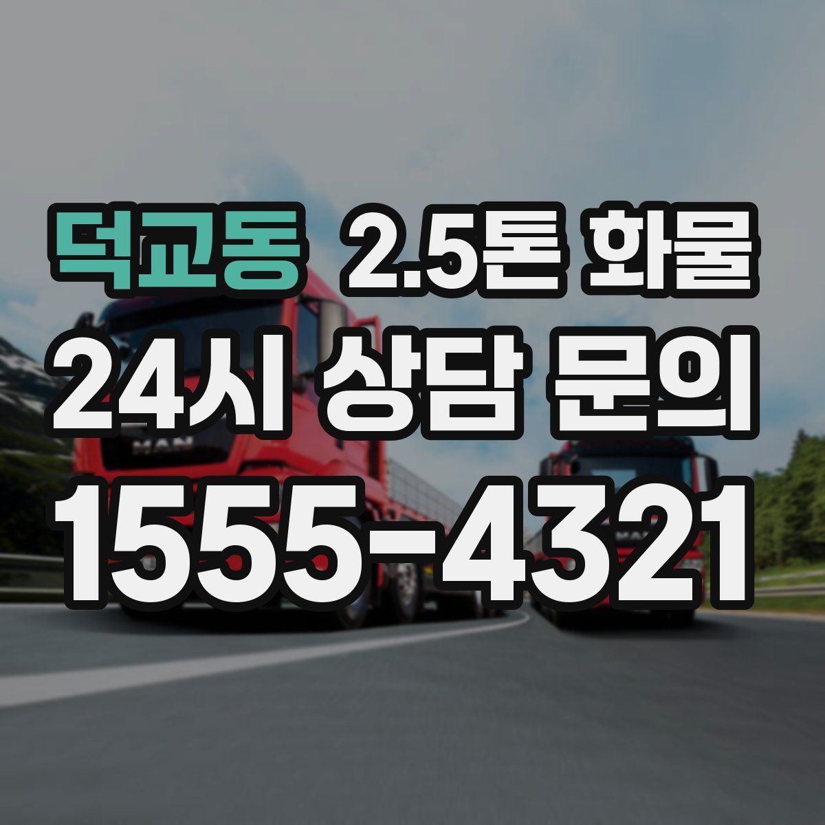덕교동 2.5톤 화물