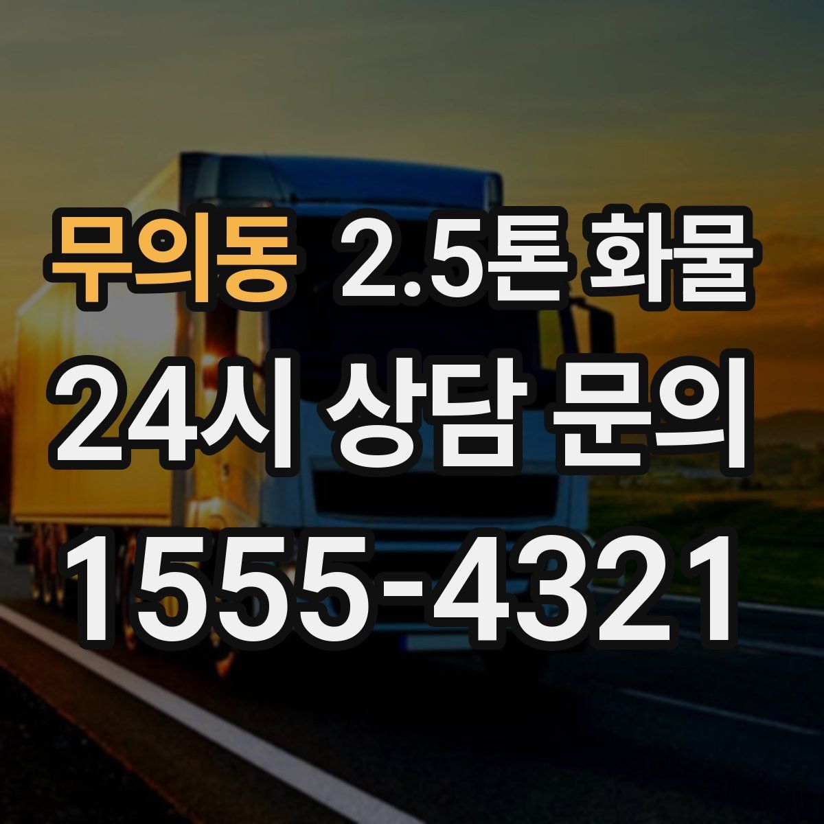 무의동 2.5톤 화물