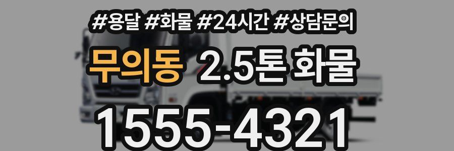 무의동 2.5톤 화물
