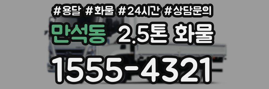 만석동 2.5톤 화물