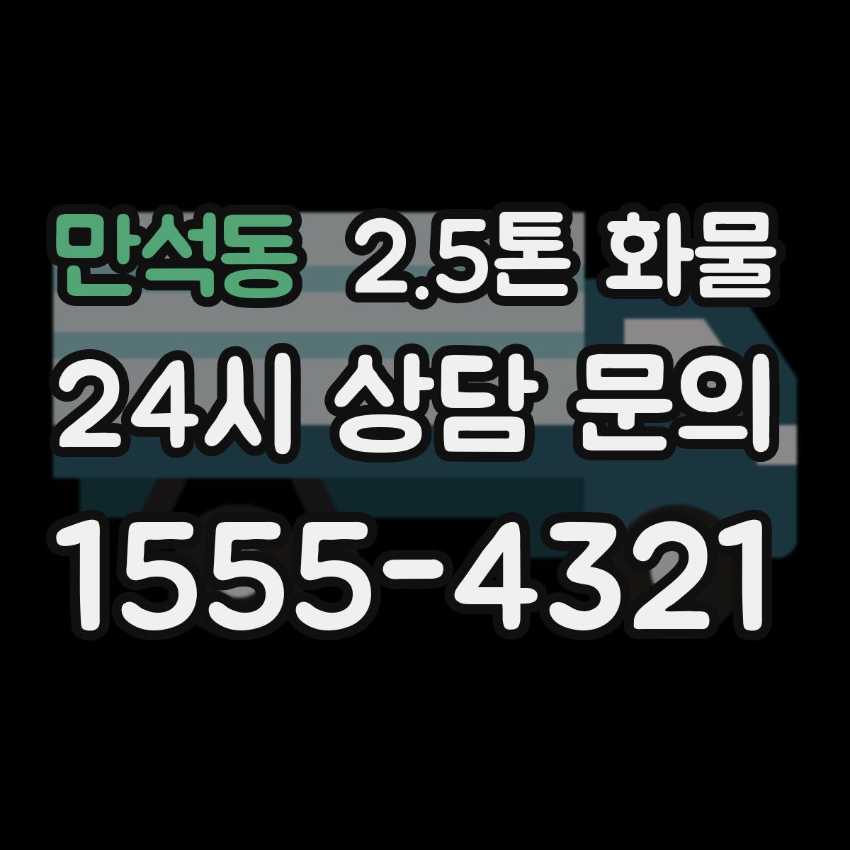 만석동 2.5톤 화물